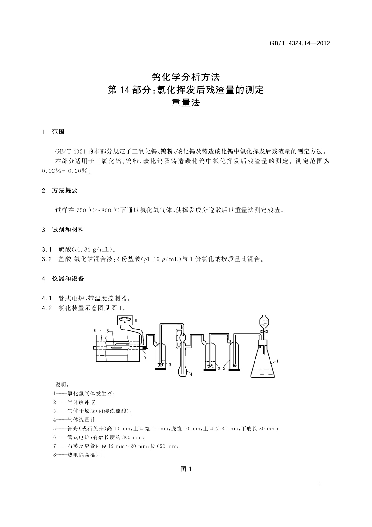 GB/T 4324.14-2012 钨化学分析方法　第14部分：氯化挥发后残渣量的测定　重量法