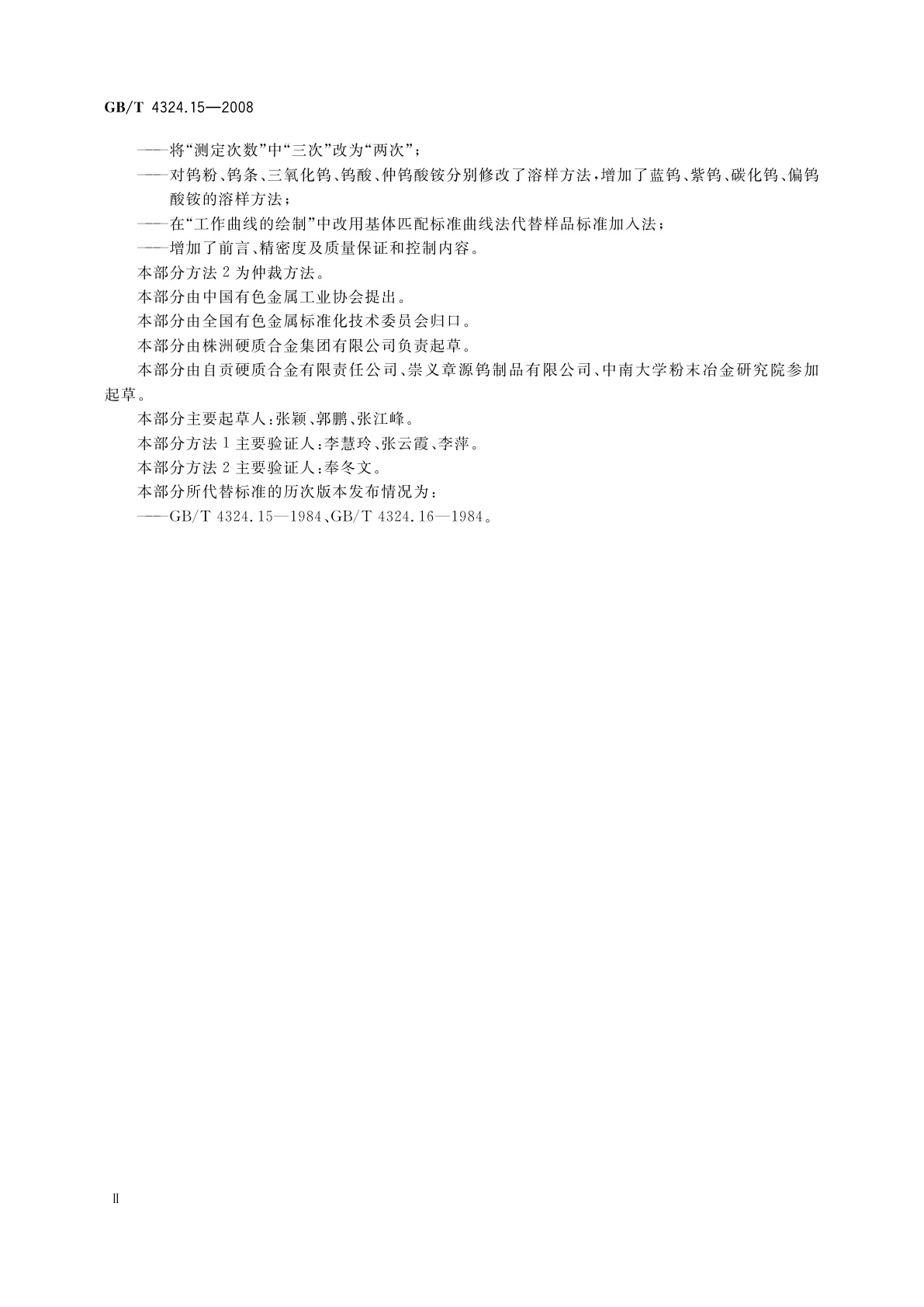 GB/T 4324.15-2008 钨化学分析方法　镁量的测定　火焰原子吸收光谱法和电感耦合等离子体原子发射光谱法