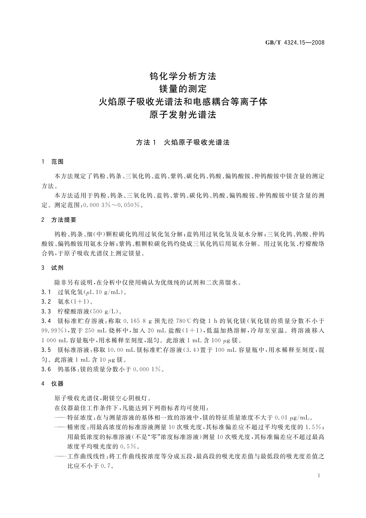 GB/T 4324.15-2008 钨化学分析方法　镁量的测定　火焰原子吸收光谱法和电感耦合等离子体原子发射光谱法