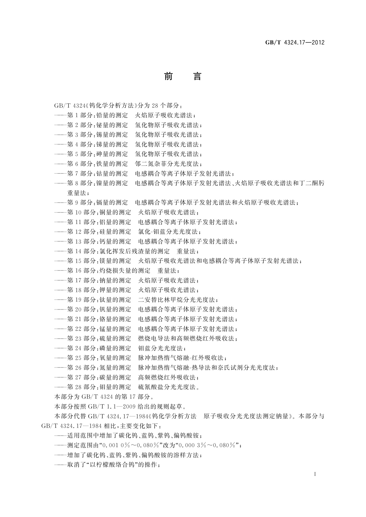 GB/T 4324.17-2012 钨化学分析方法　第17部分：钠量的测定　火焰原子吸收光谱法