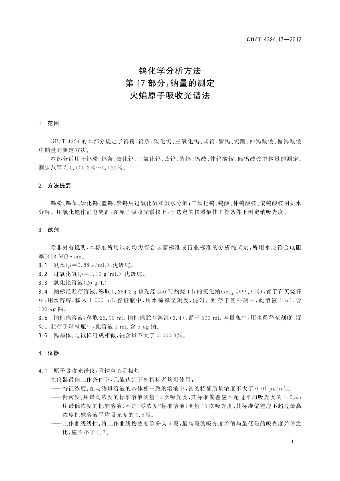 GB/T 4324.17-2012 钨化学分析方法　第17部分：钠量的测定　火焰原子吸收光谱法