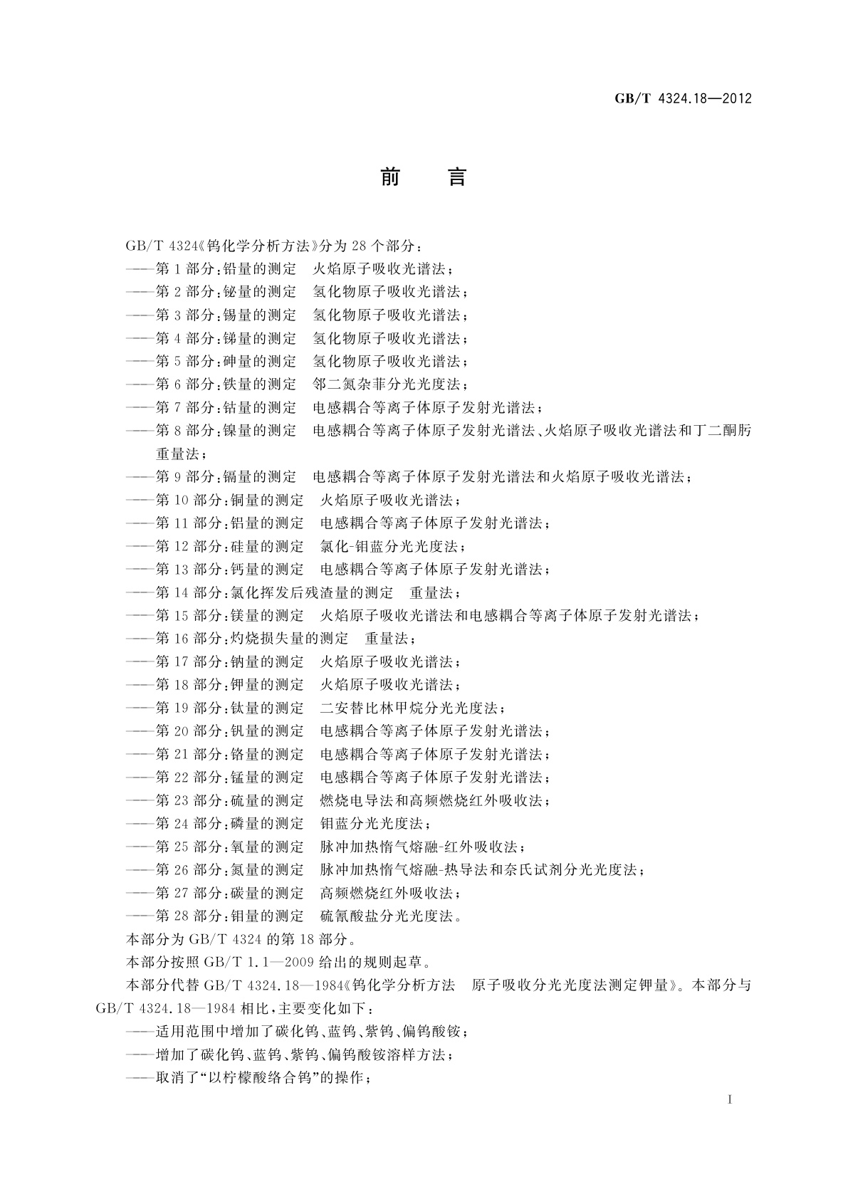 GB/T 4324.18-2012 钨化学分析方法　第18部分：钾量的测定　火焰原子吸收光谱法