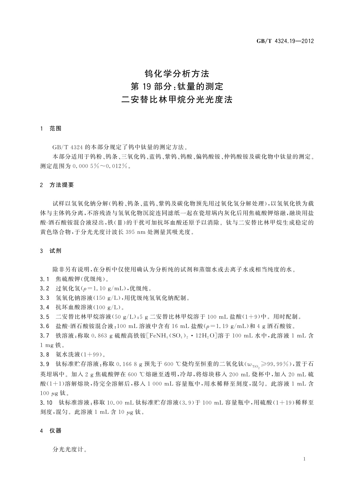 GB/T 4324.19-2012 钨化学分析方法　第19部分：钛量的测定　二安替比林甲烷分光光度法