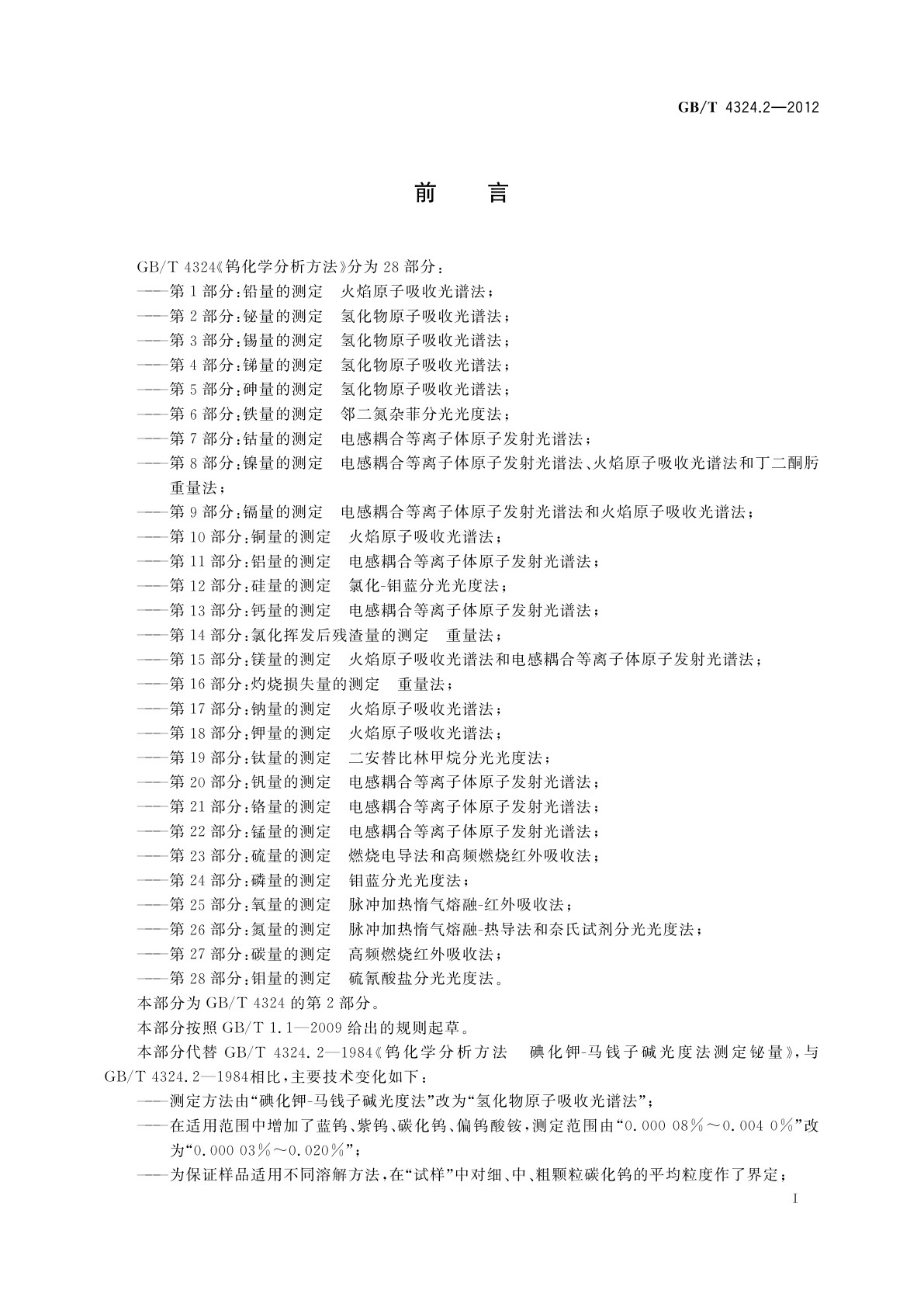 GB/T 4324.2-2012 钨化学分析方法　第2部分：铋量的测定　氢化物原子吸收光谱法