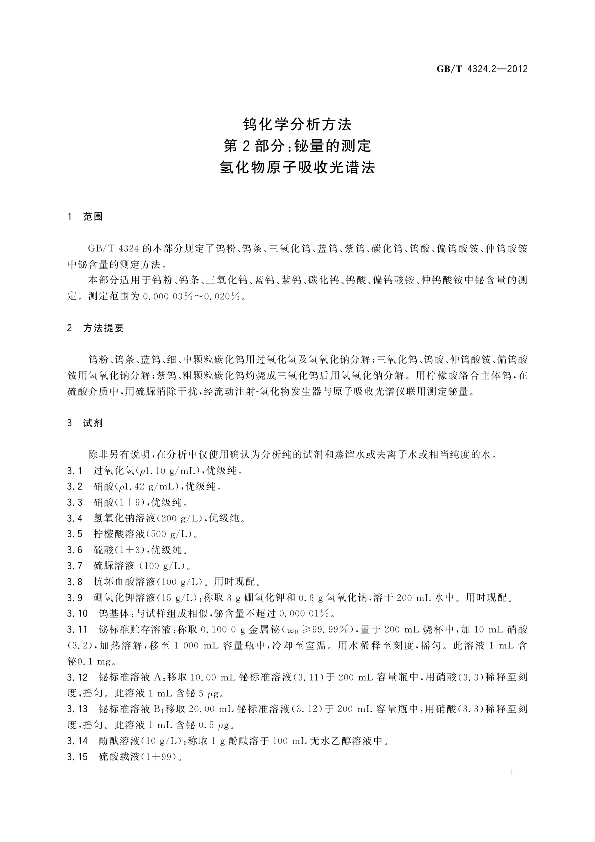 GB/T 4324.2-2012 钨化学分析方法　第2部分：铋量的测定　氢化物原子吸收光谱法