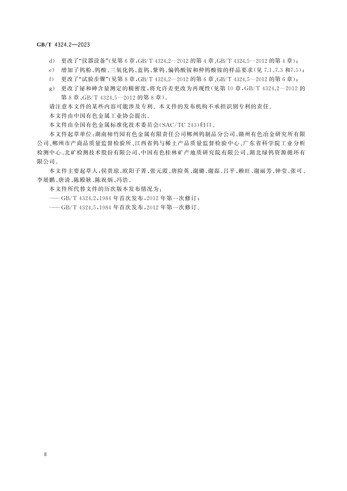 GB/T 4324.2-2023 钨化学分析方法　第2部分：铋和砷含量的测定