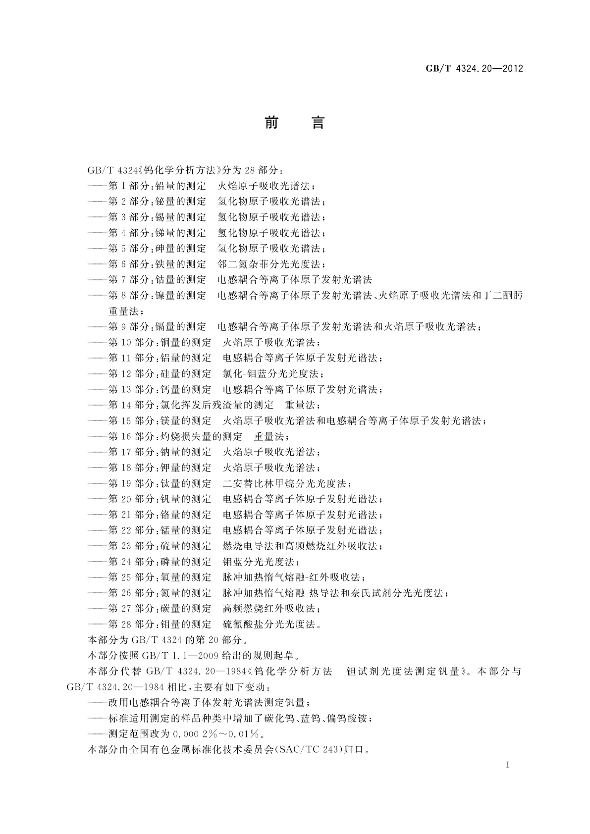 GB/T 4324.20-2012 钨化学分析方法　第20部分：钒量的测定　电感耦合等离子体原子发射光谱法