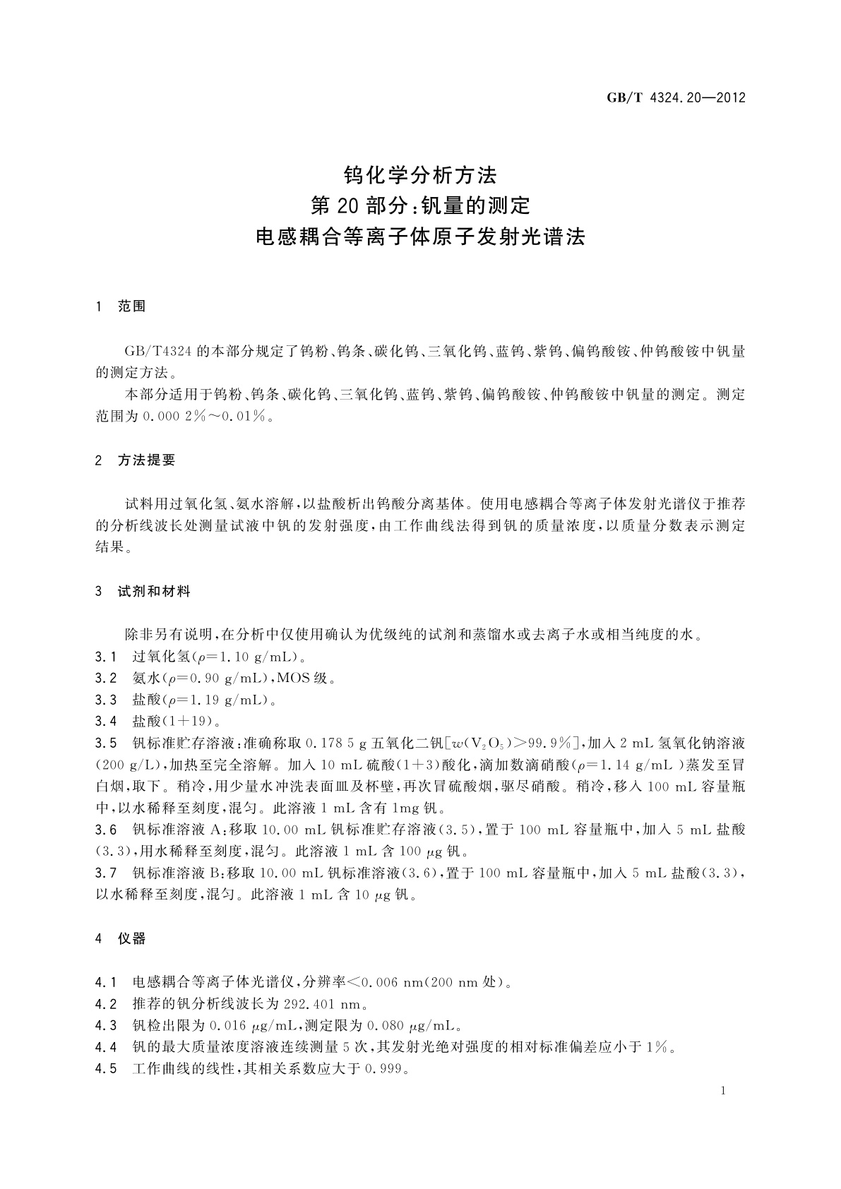 GB/T 4324.20-2012 钨化学分析方法　第20部分：钒量的测定　电感耦合等离子体原子发射光谱法