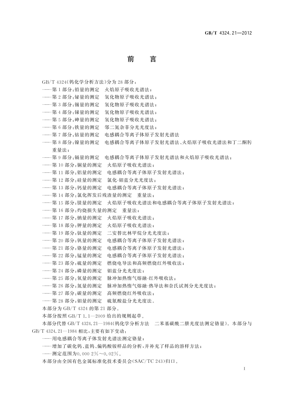 GB/T 4324.21-2012 钨化学分析方法　第21部分：铬量的测定　电感耦合等离子体原子发射光谱法