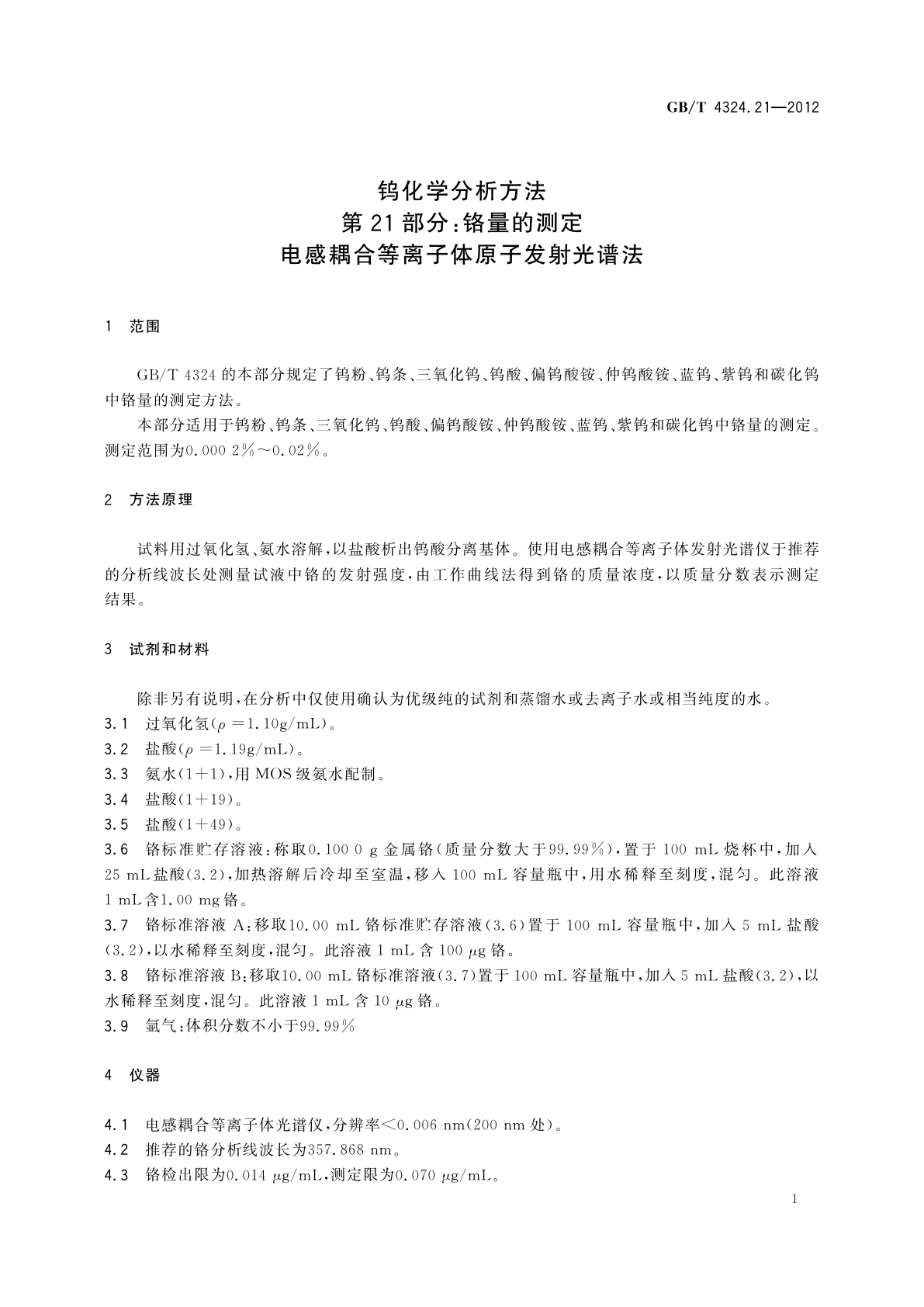 GB/T 4324.21-2012 钨化学分析方法　第21部分：铬量的测定　电感耦合等离子体原子发射光谱法
