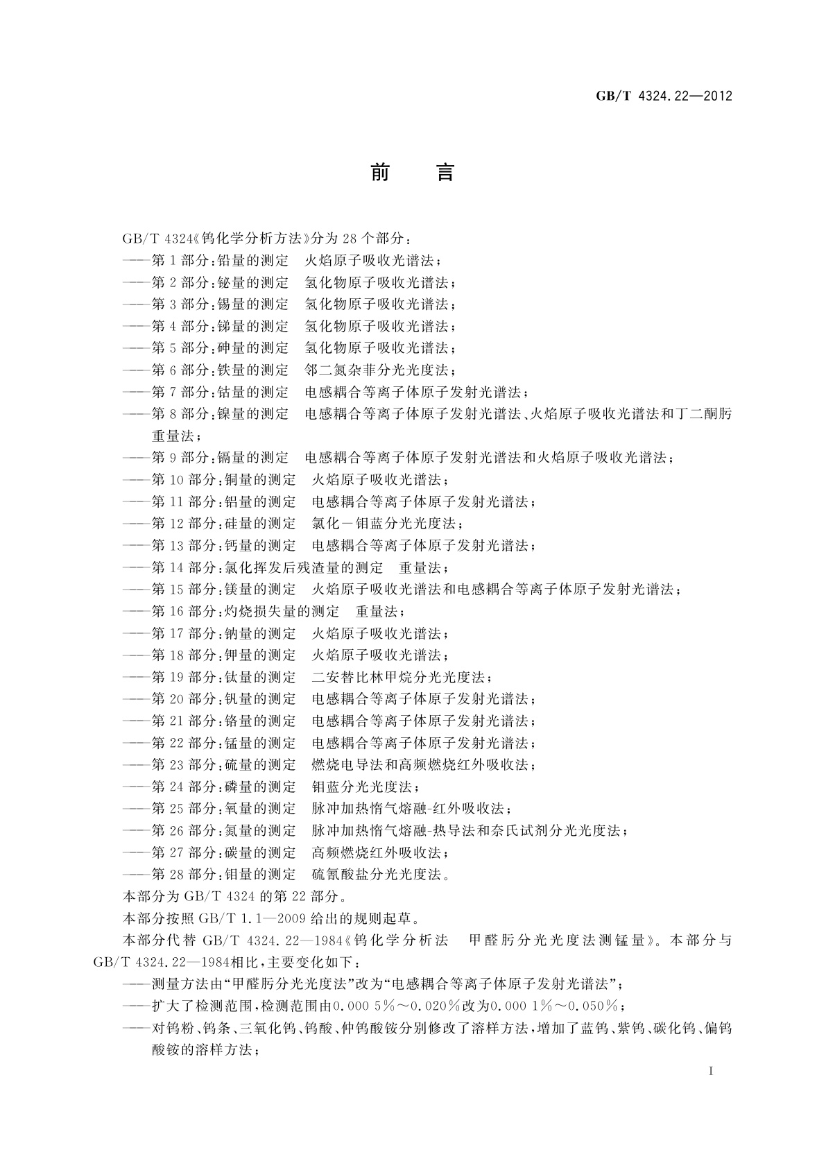 GB/T 4324.22-2012 钨化学分析方法　第22部分：锰量的测定　电感耦合等离子体原子发射光谱法