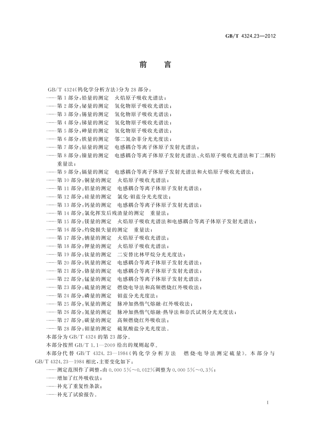 GB/T 4324.23-2012 钨化学分析方法　第23部分：硫量的测定　燃烧电导法和高频燃烧红外吸收法