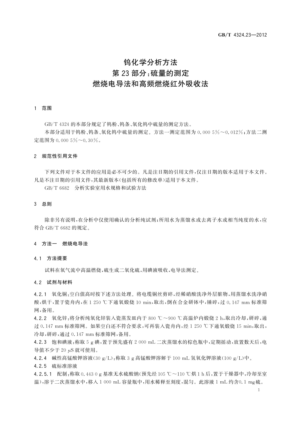 GB/T 4324.23-2012 钨化学分析方法　第23部分：硫量的测定　燃烧电导法和高频燃烧红外吸收法