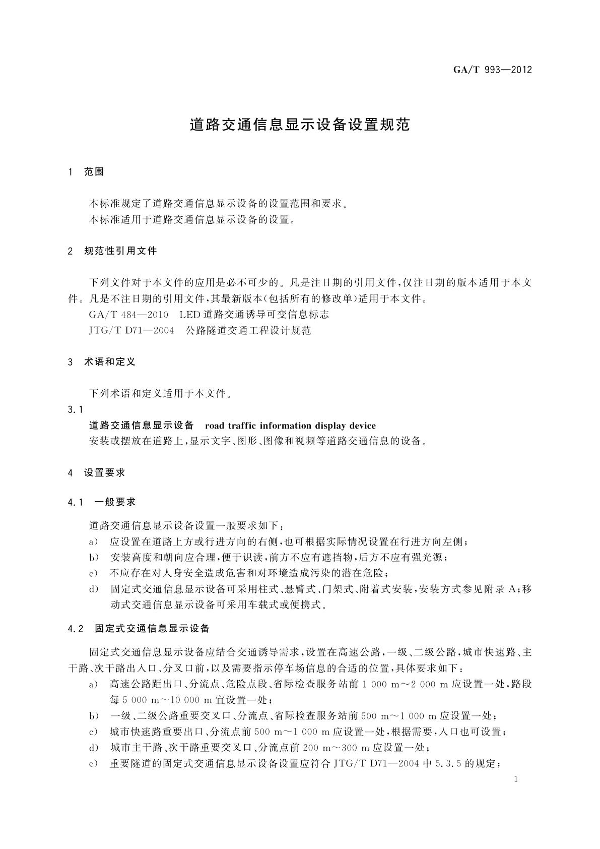 GA/T 993-2012 道路交通信息显示设备设置规范