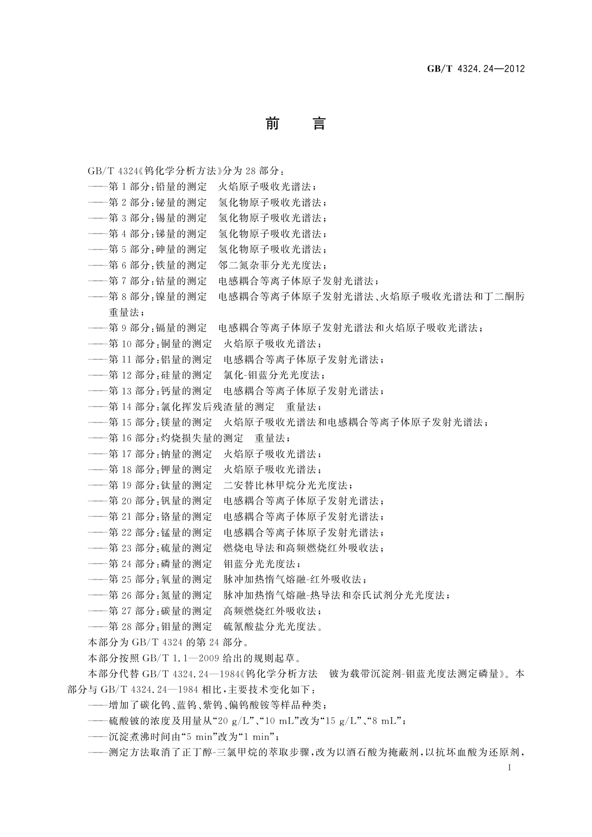 GB/T 4324.24-2012 钨化学分析方法　第24部分：磷量的测定　钼蓝分光光度法