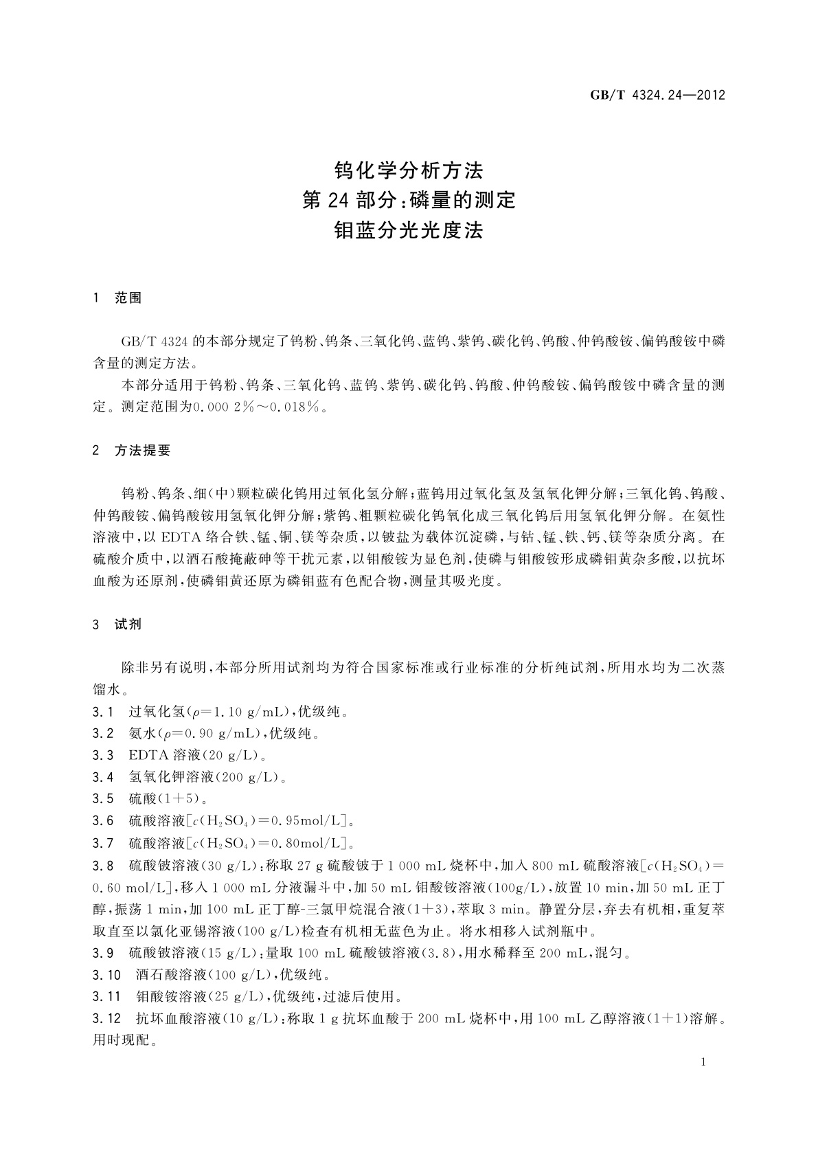 GB/T 4324.24-2012 钨化学分析方法　第24部分：磷量的测定　钼蓝分光光度法