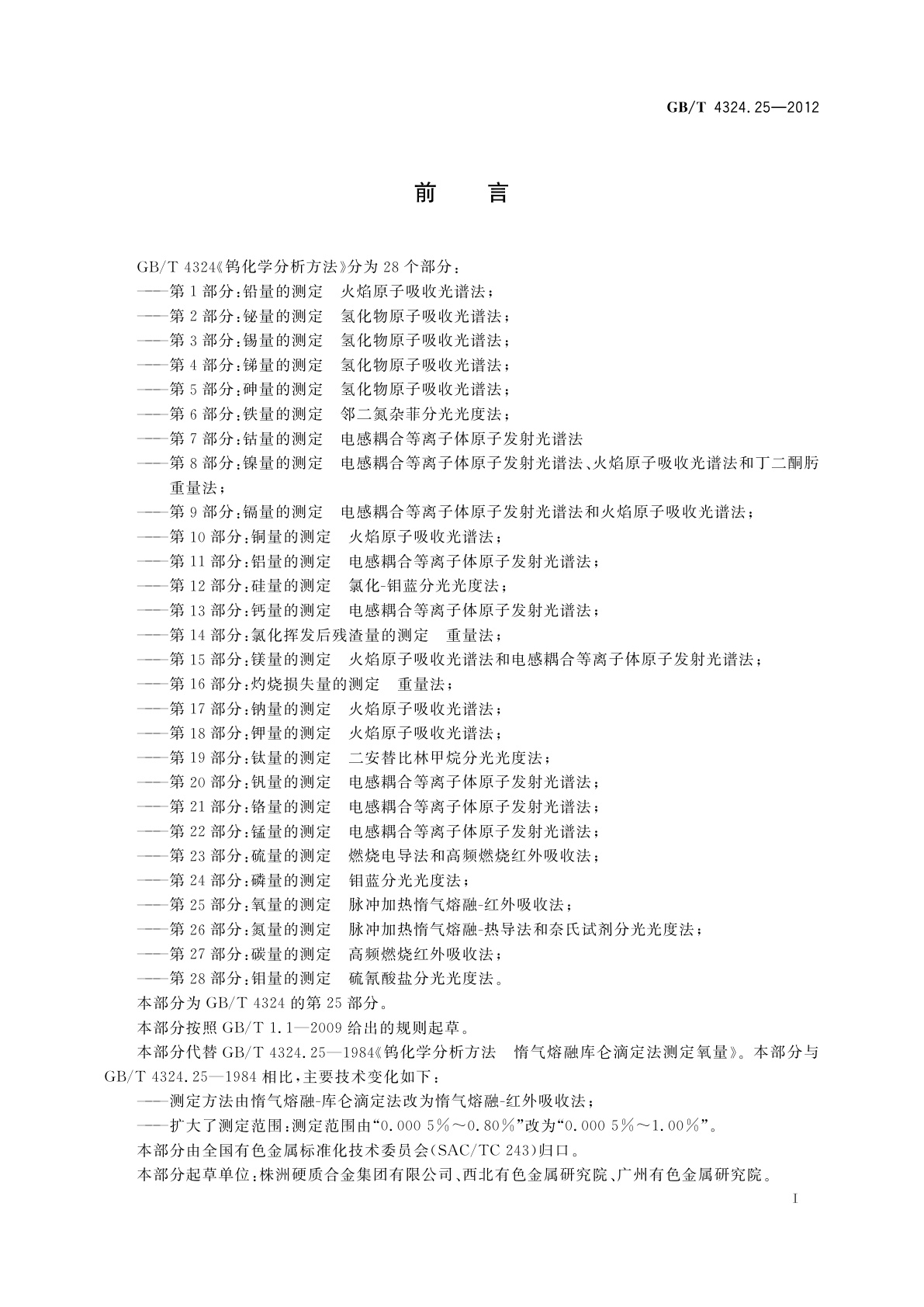 GB/T 4324.25-2012 钨化学分析方法　第25部分：氧量的测定　脉冲加热惰气熔融-红外吸收法