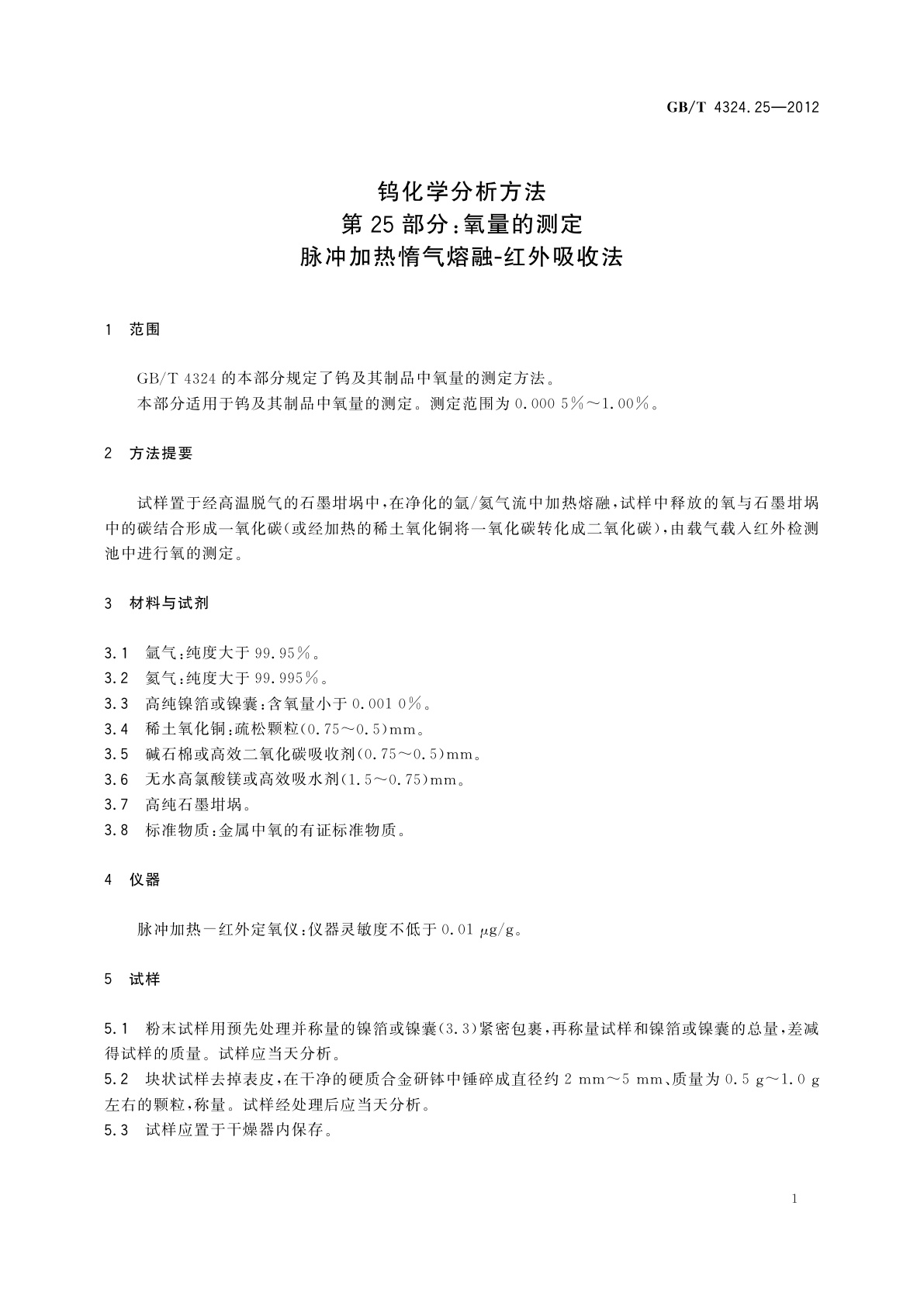 GB/T 4324.25-2012 钨化学分析方法　第25部分：氧量的测定　脉冲加热惰气熔融-红外吸收法