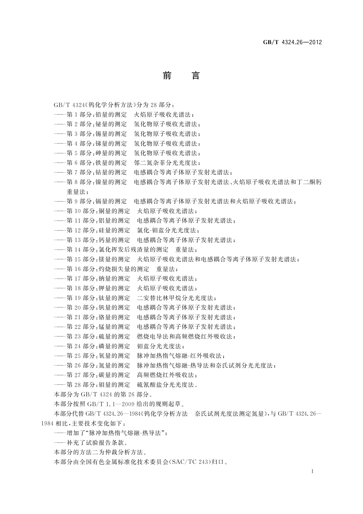 GB/T 4324.26-2012 钨化学分析方法　第26部分：氮量的测定　脉冲加热惰气熔融-热导法和奈氏试剂分光光度法