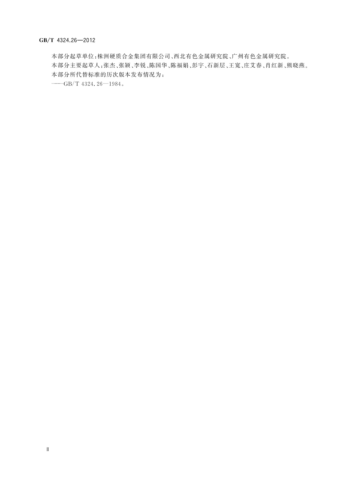 GB/T 4324.26-2012 钨化学分析方法　第26部分：氮量的测定　脉冲加热惰气熔融-热导法和奈氏试剂分光光度法