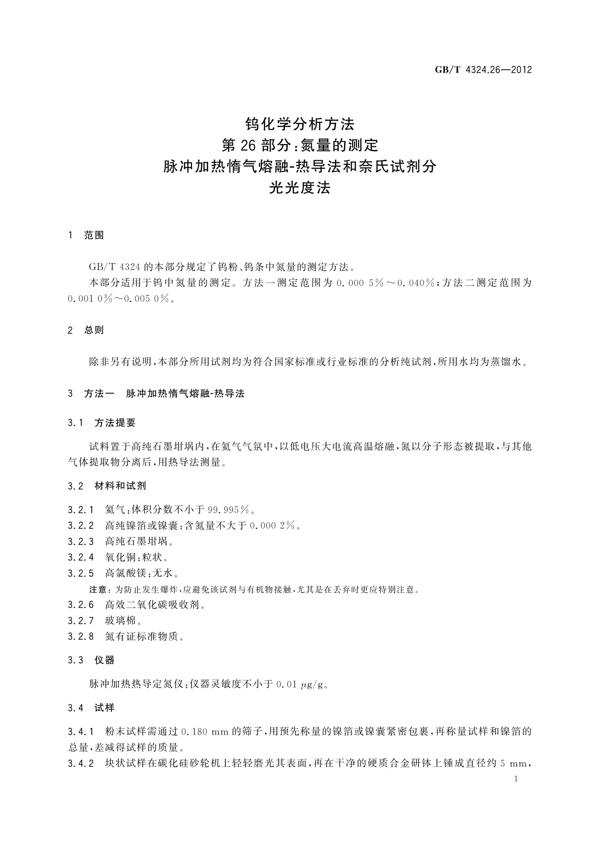 GB/T 4324.26-2012 钨化学分析方法　第26部分：氮量的测定　脉冲加热惰气熔融-热导法和奈氏试剂分光光度法