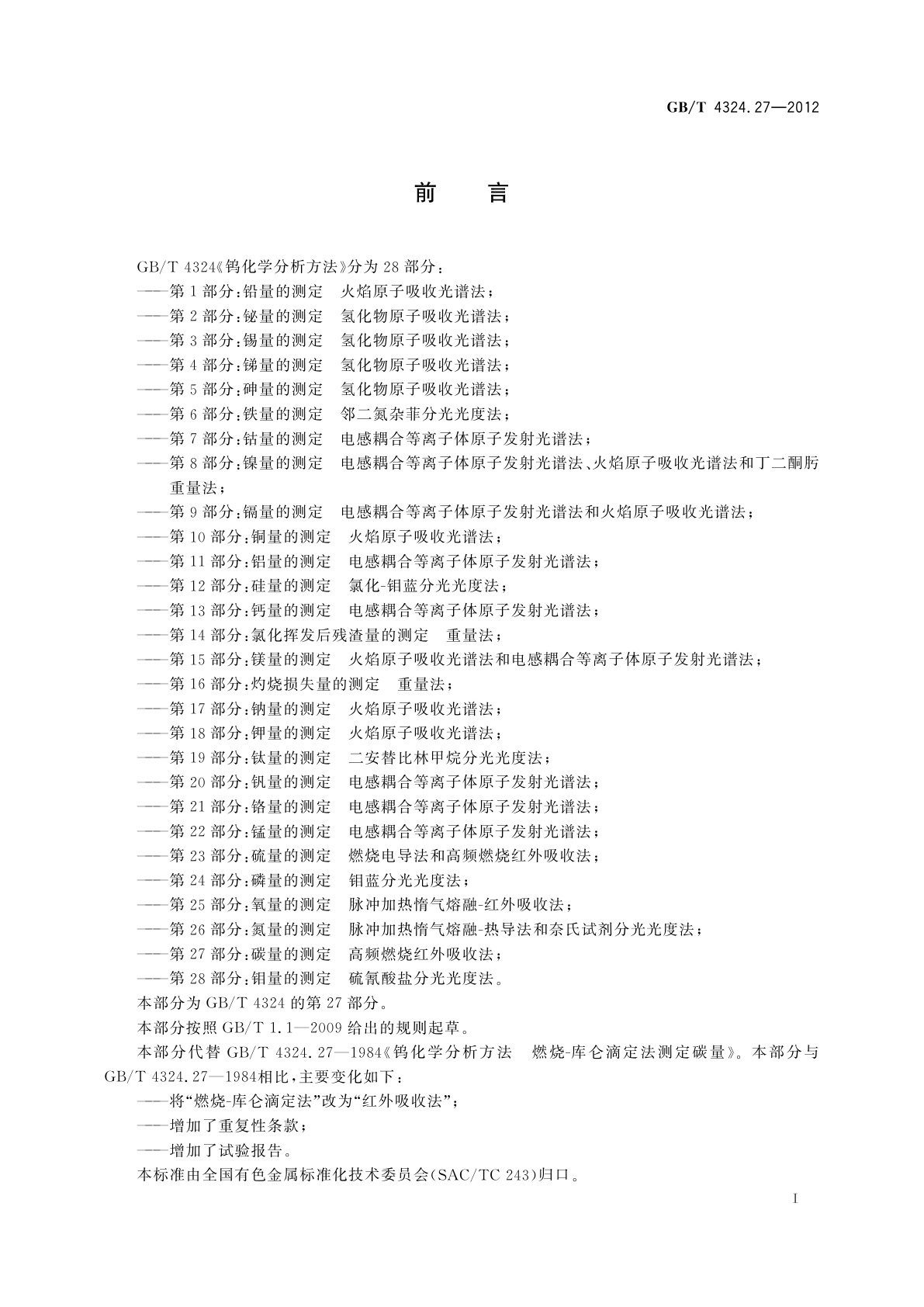 GB/T 4324.27-2012 钨化学分析方法　第27部分：碳量的测定　高频燃烧红外吸收法