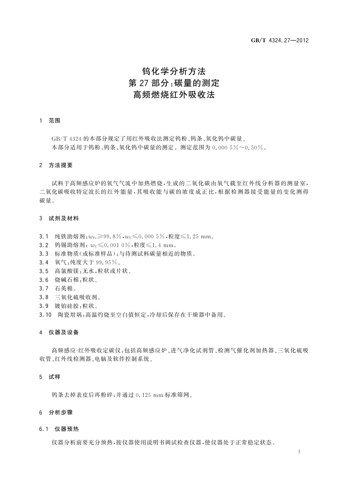 GB/T 4324.27-2012 钨化学分析方法　第27部分：碳量的测定　高频燃烧红外吸收法