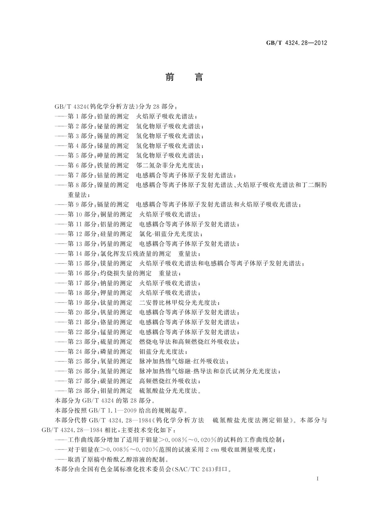 GB/T 4324.28-2012 钨化学分析方法　第28部分：钼量的测定　硫氰酸盐分光光度法