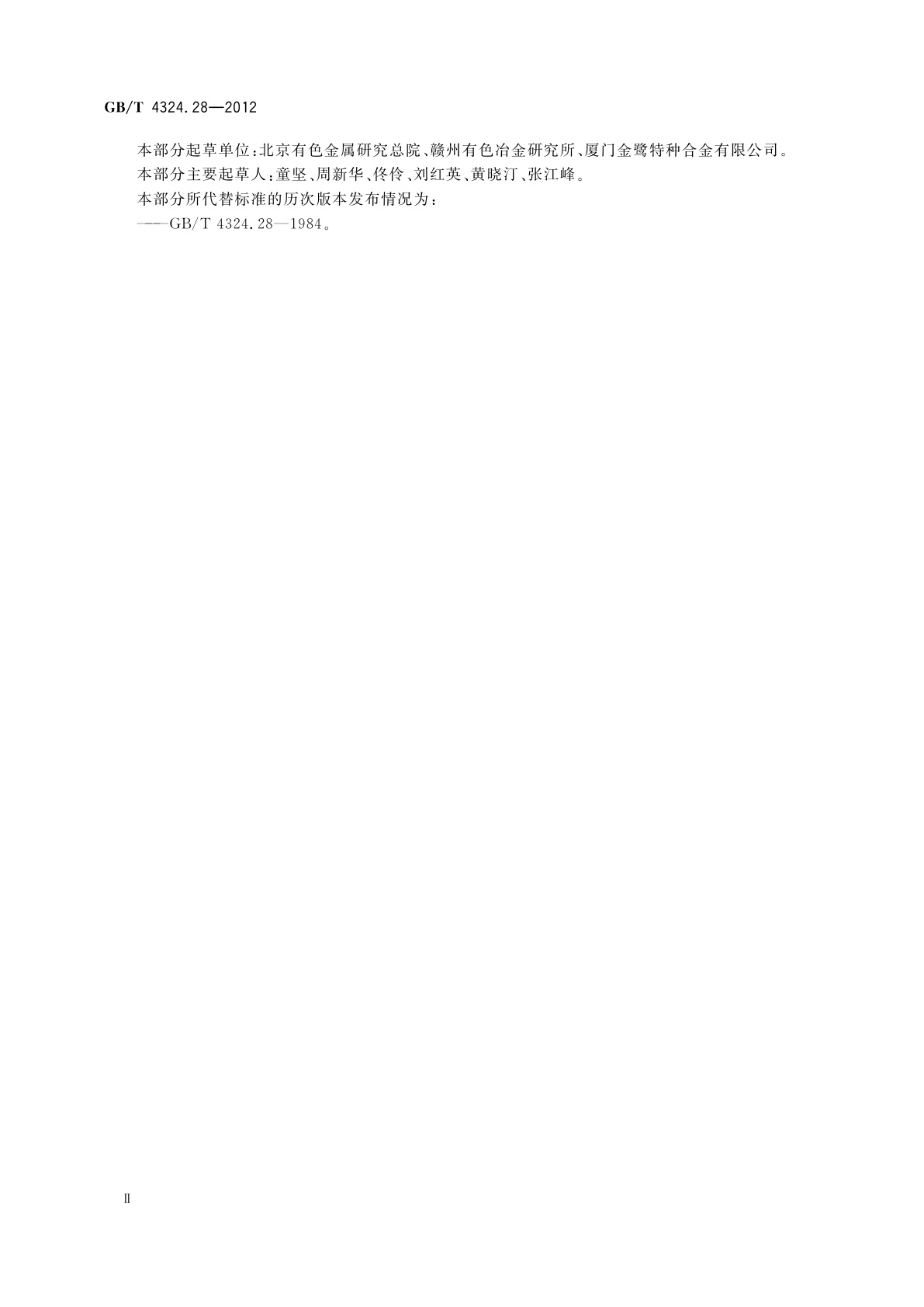 GB/T 4324.28-2012 钨化学分析方法　第28部分：钼量的测定　硫氰酸盐分光光度法