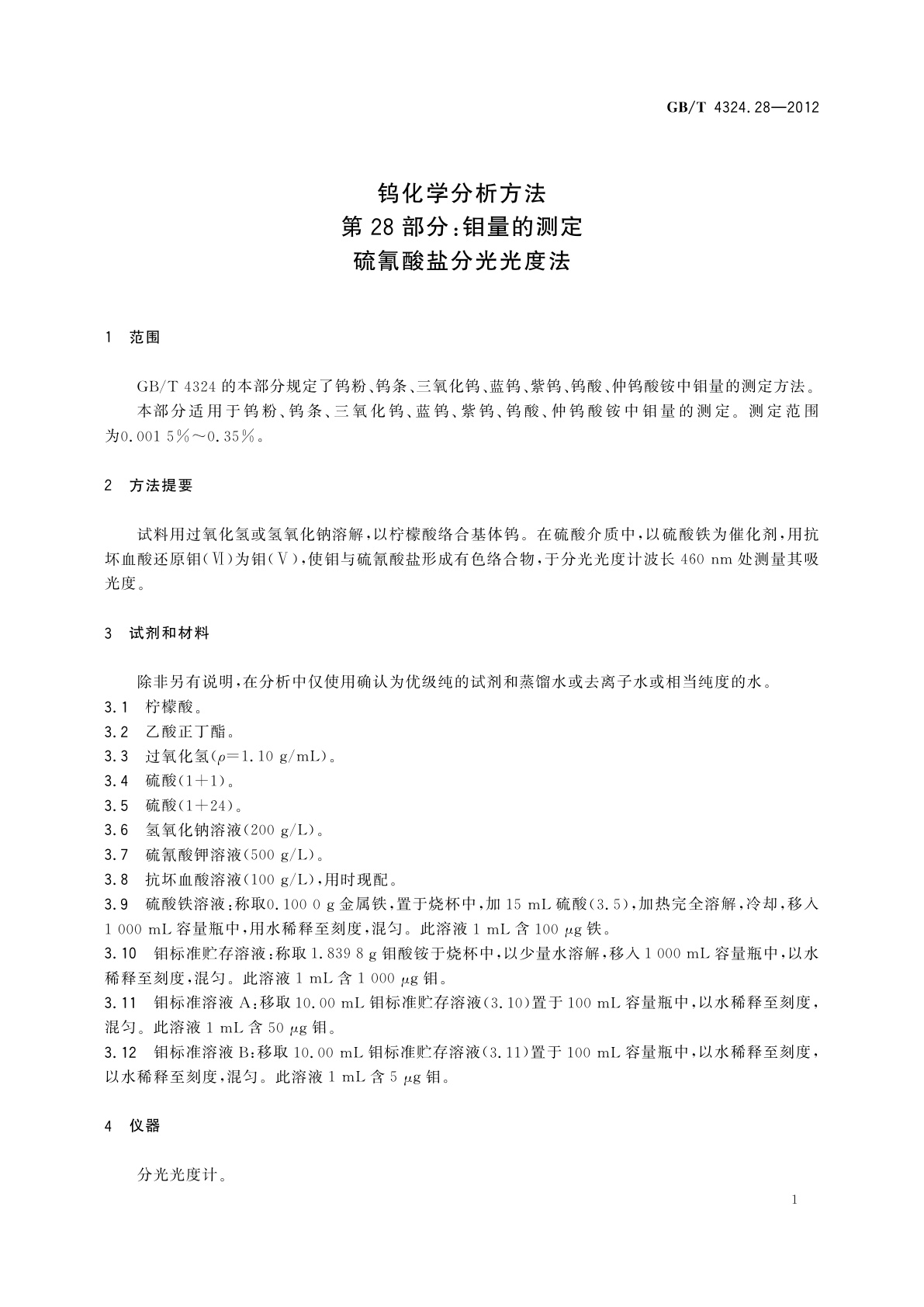 GB/T 4324.28-2012 钨化学分析方法　第28部分：钼量的测定　硫氰酸盐分光光度法