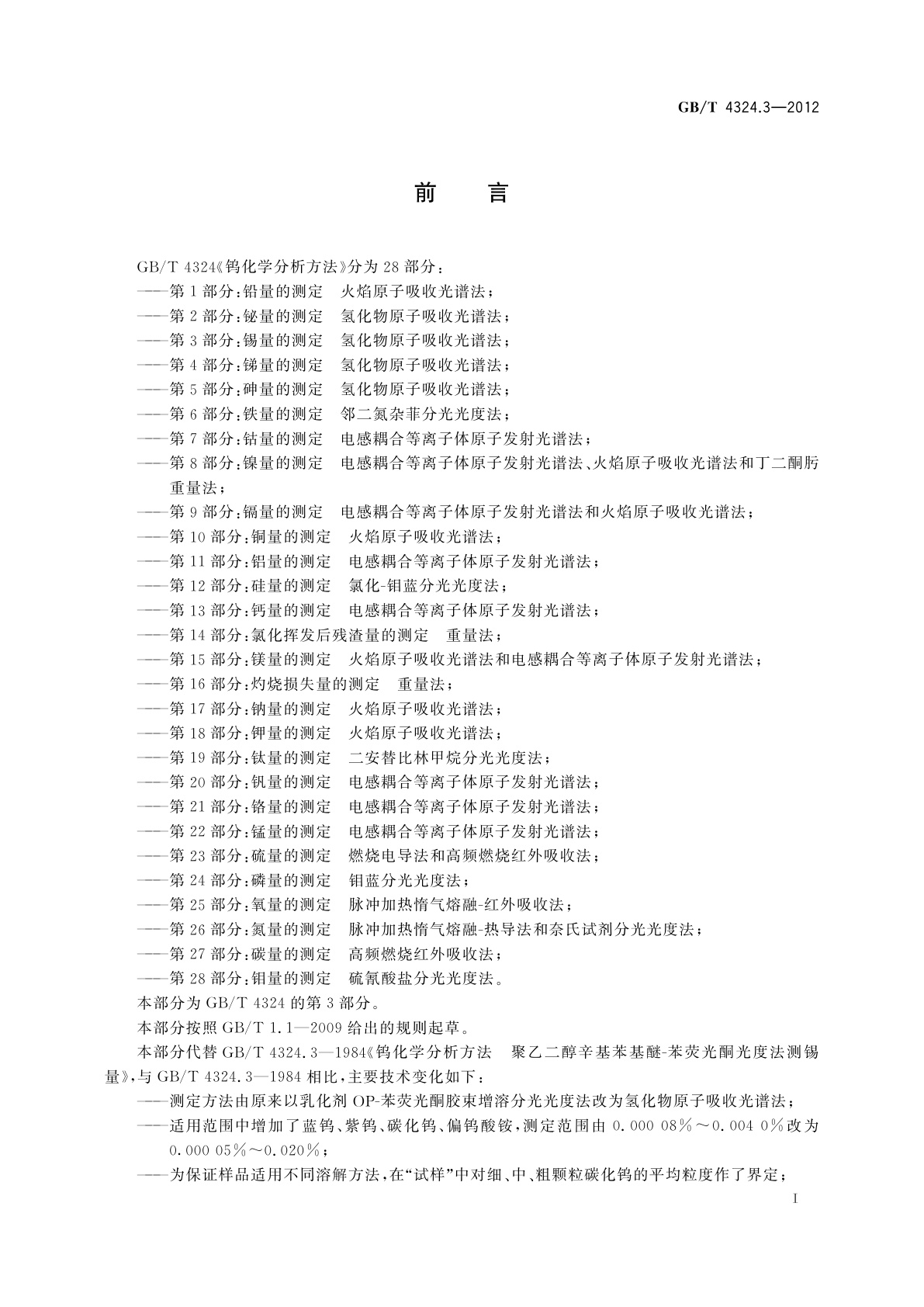 GB/T 4324.3-2012 钨化学分析方法　第3部分:锡量的测定　氢化物原子吸收光谱法