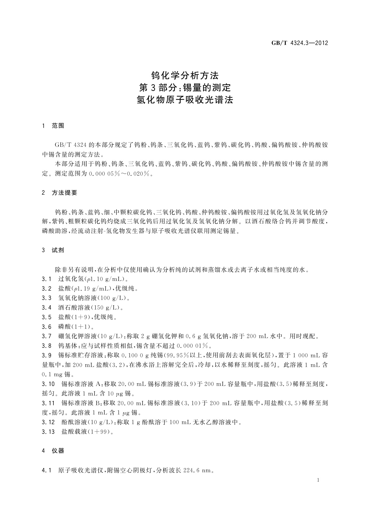 GB/T 4324.3-2012 钨化学分析方法　第3部分:锡量的测定　氢化物原子吸收光谱法