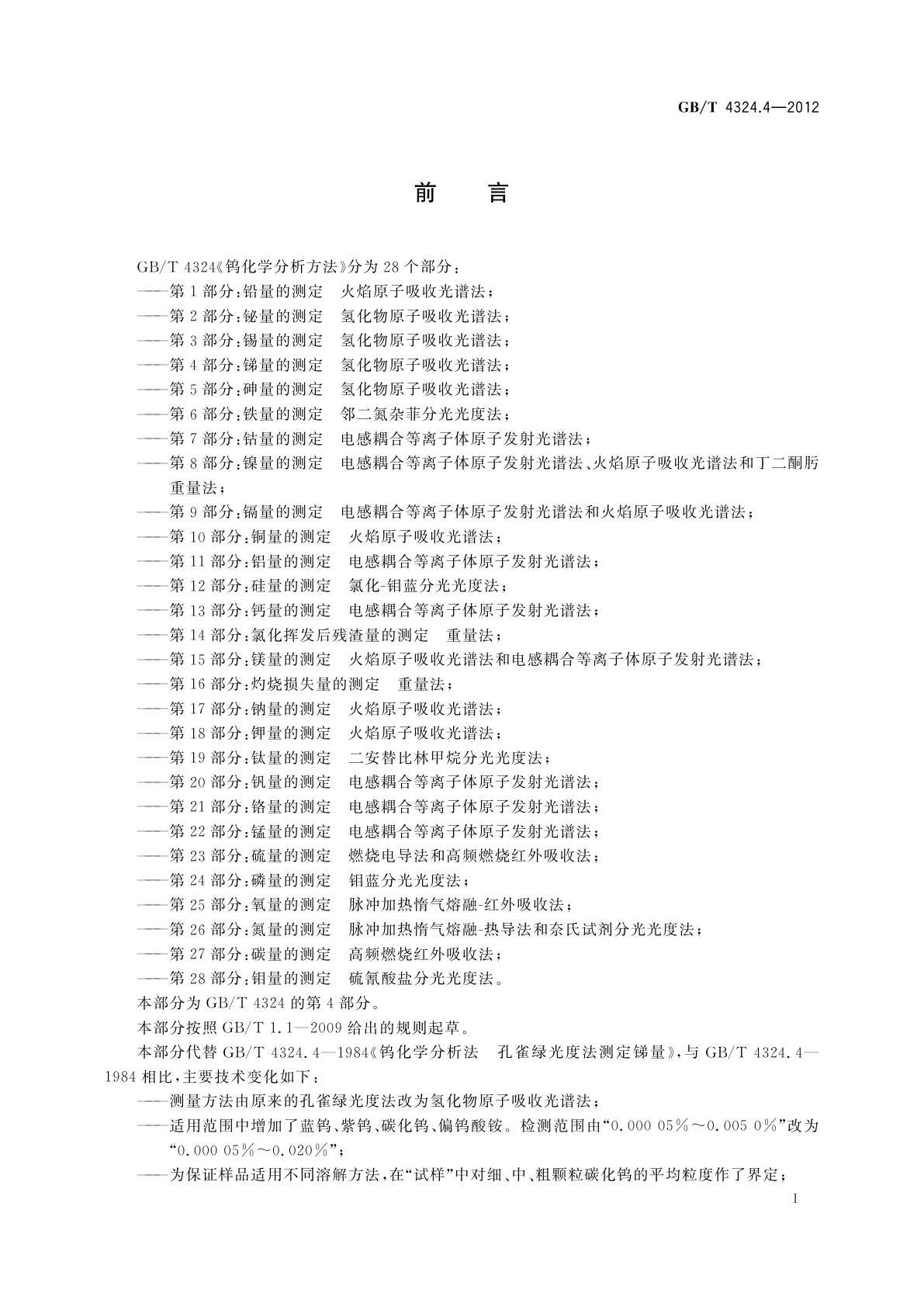 GB/T 4324.4-2012 钨化学分析方法　第4部分：锑量的测定　氢化物原子吸收光谱法