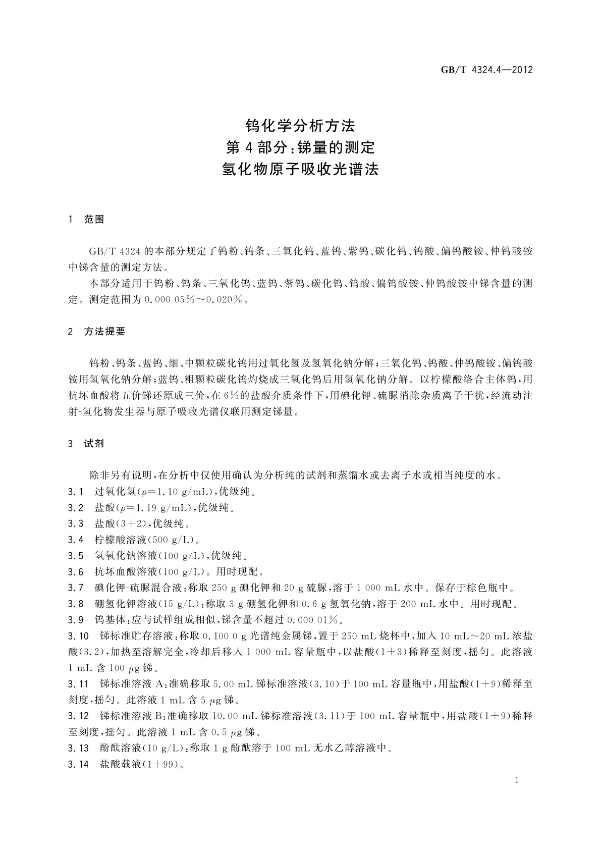 GB/T 4324.4-2012 钨化学分析方法　第4部分：锑量的测定　氢化物原子吸收光谱法