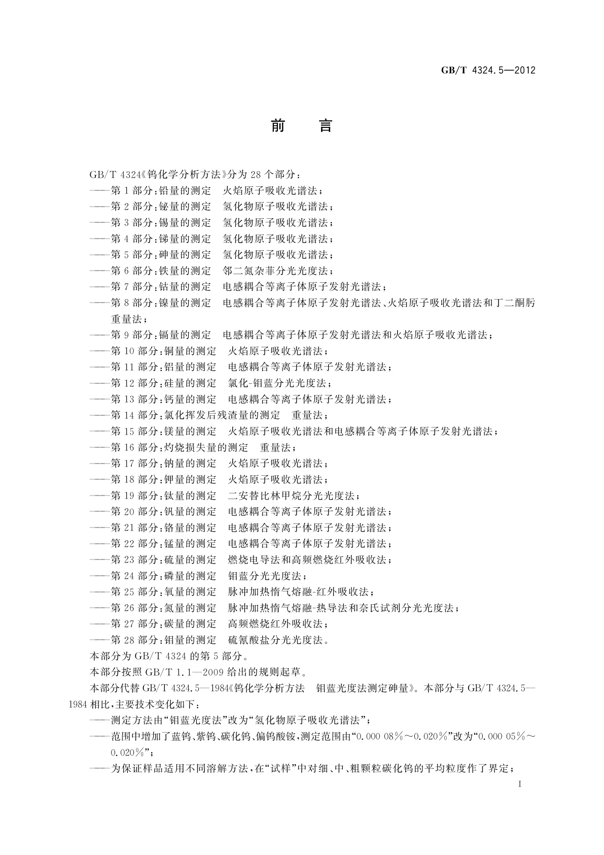 GB/T 4324.5-2012 钨化学分析方法　第5部分：砷量的测定　氢化物原子吸收光谱法