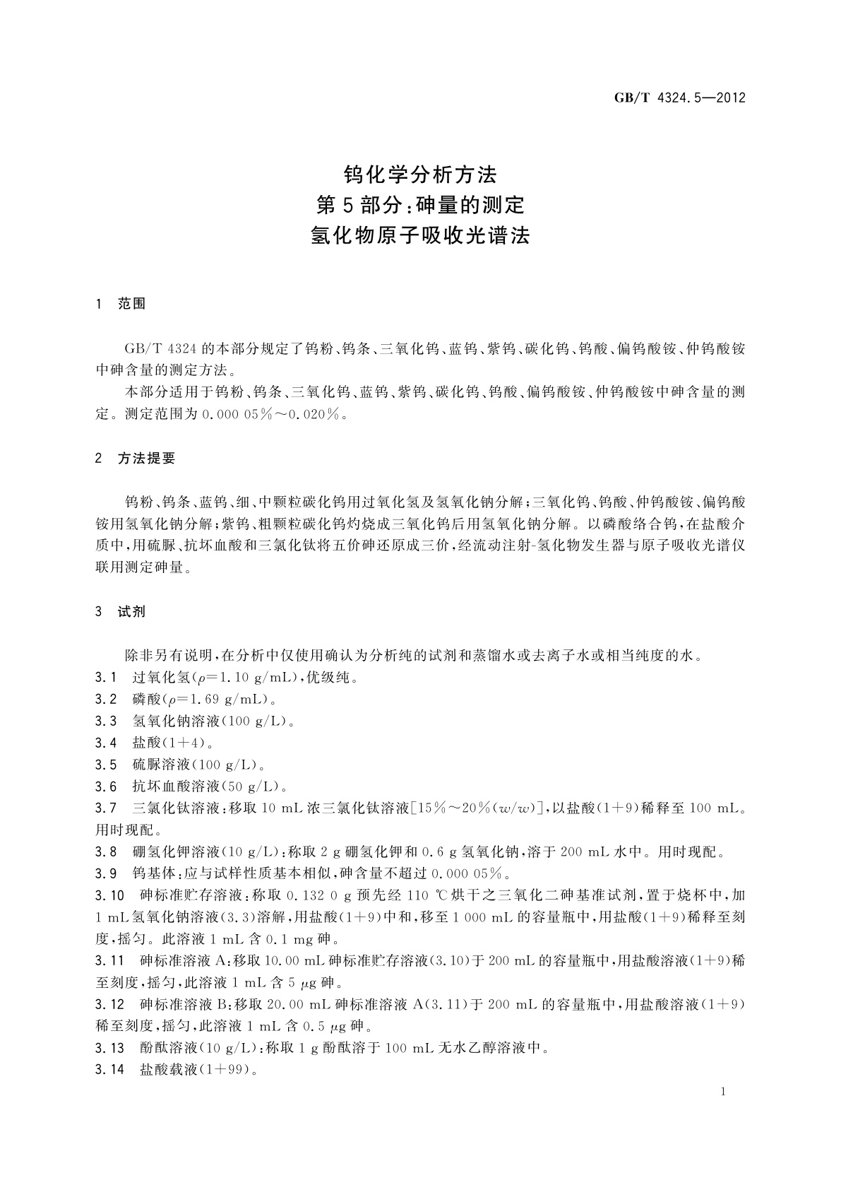 GB/T 4324.5-2012 钨化学分析方法　第5部分：砷量的测定　氢化物原子吸收光谱法