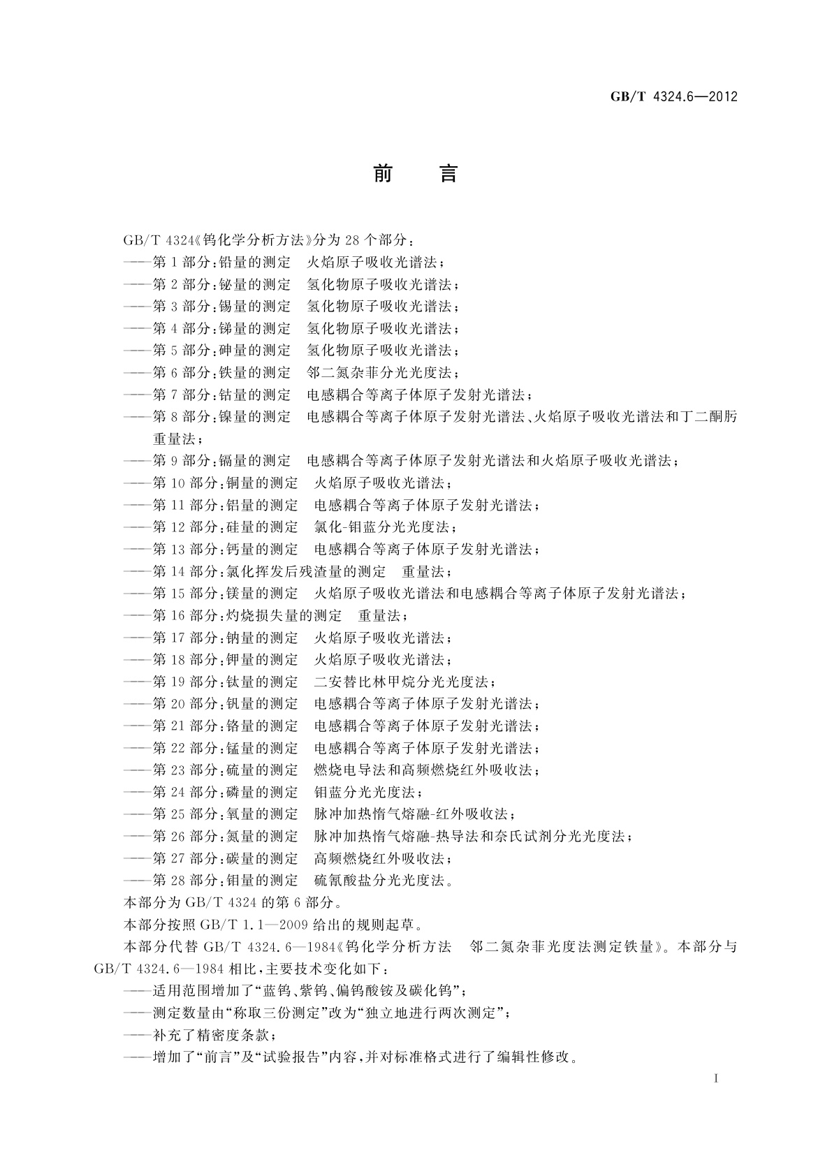 GB/T 4324.6-2012 钨化学分析方法　第6部分：铁量的测定　邻二氮杂菲分光光度法