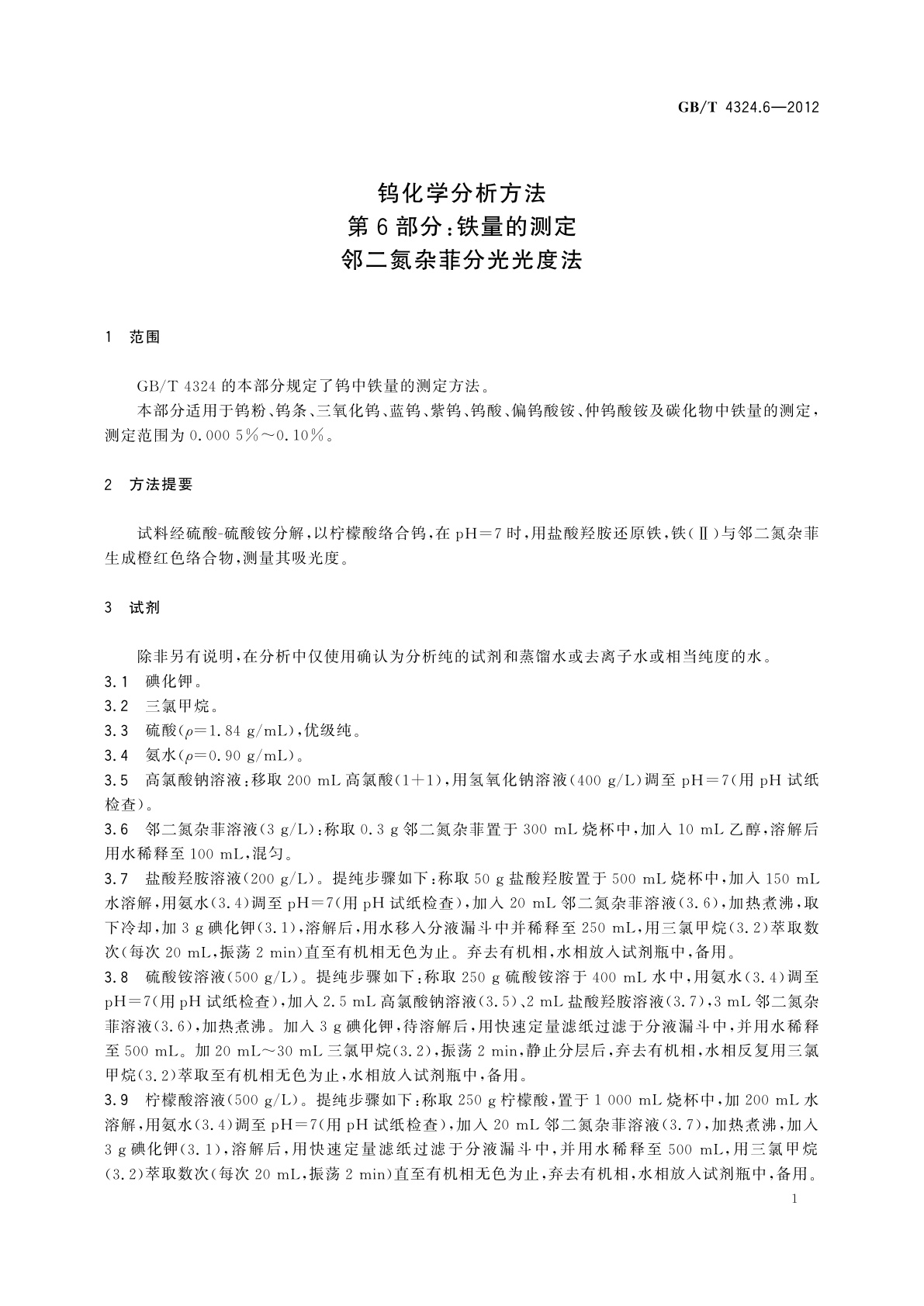 GB/T 4324.6-2012 钨化学分析方法　第6部分：铁量的测定　邻二氮杂菲分光光度法