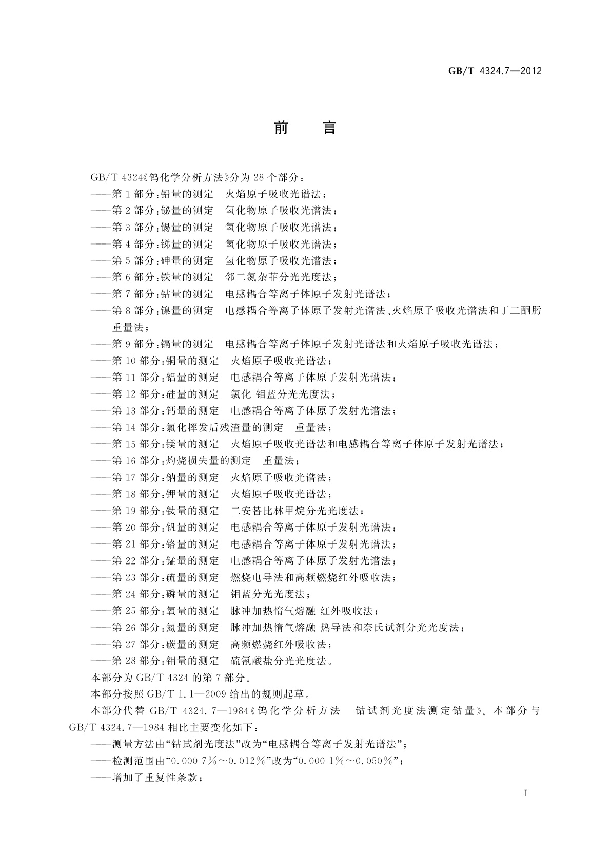 GB/T 4324.7-2012 钨化学分析方法　第7部分：钴量的测定　电感耦合等离子体原子发射光谱法