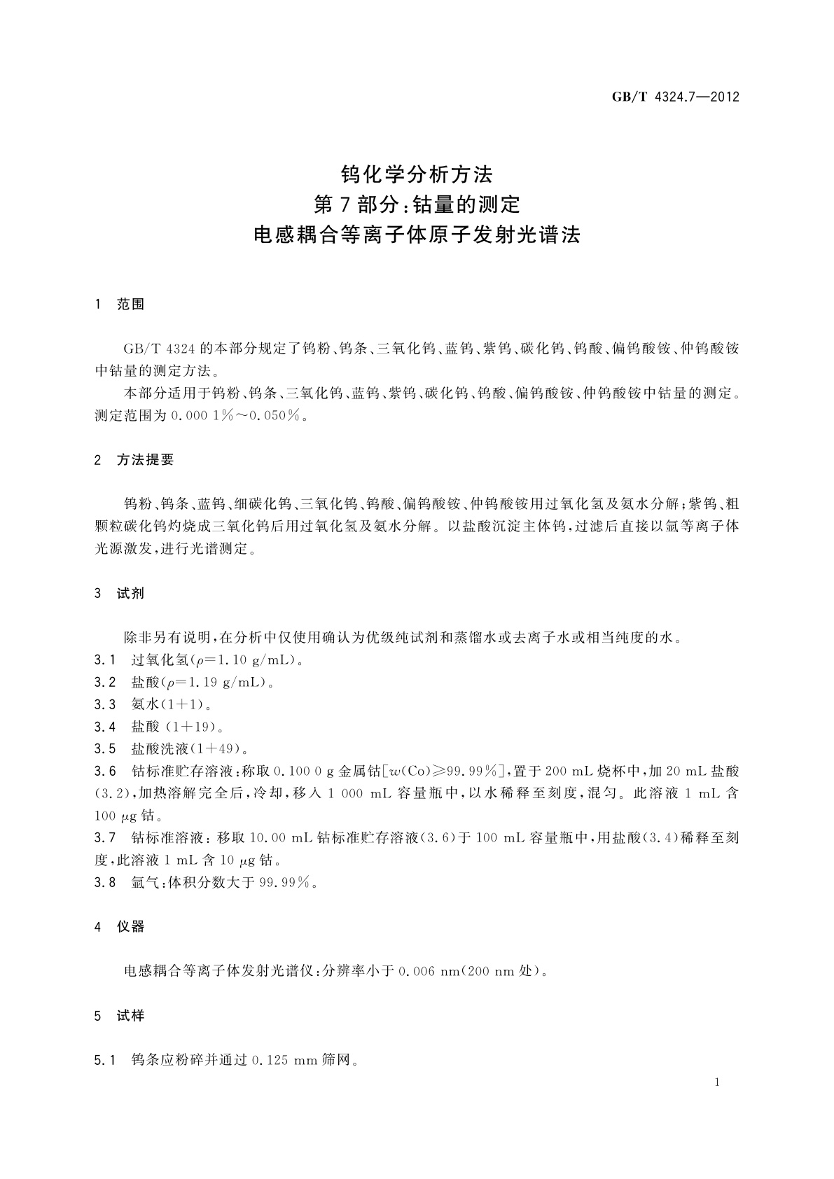 GB/T 4324.7-2012 钨化学分析方法　第7部分：钴量的测定　电感耦合等离子体原子发射光谱法