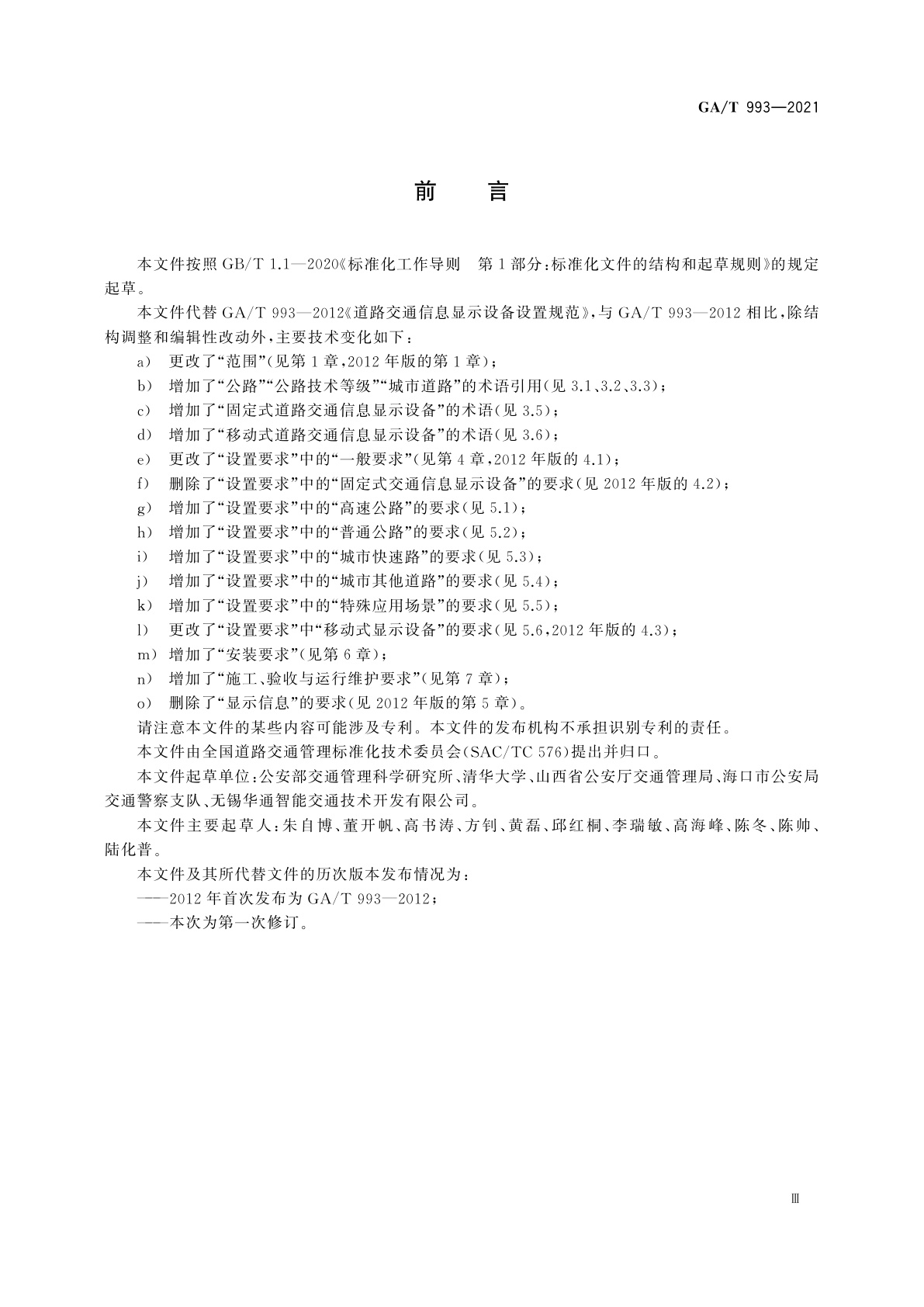 GA/T 993-2021 道路交通信息显示设备设置规范