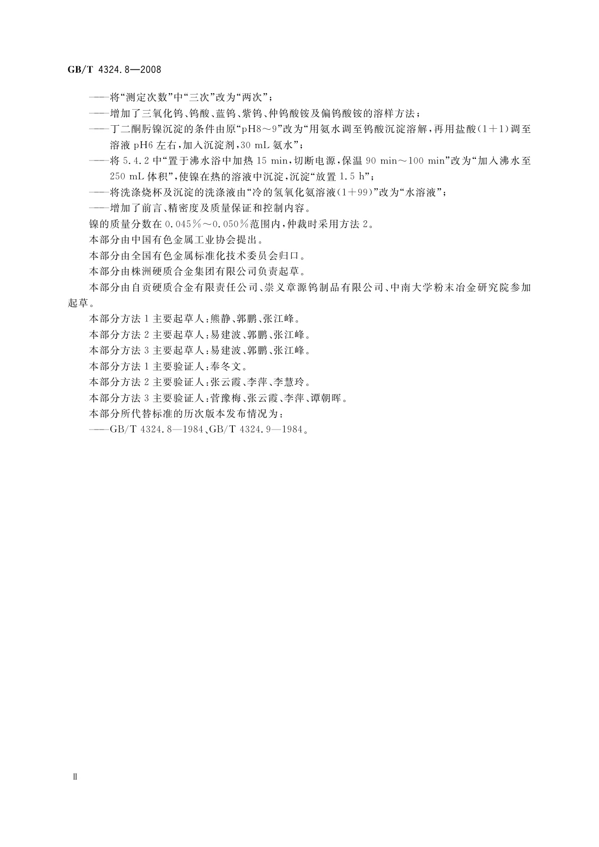 GB/T 4324.8-2008 钨化学分析方法　镍量的测定　电感耦合等离子体原子发射光谱法、火焰原子吸收光谱法和丁二酮肟重量法