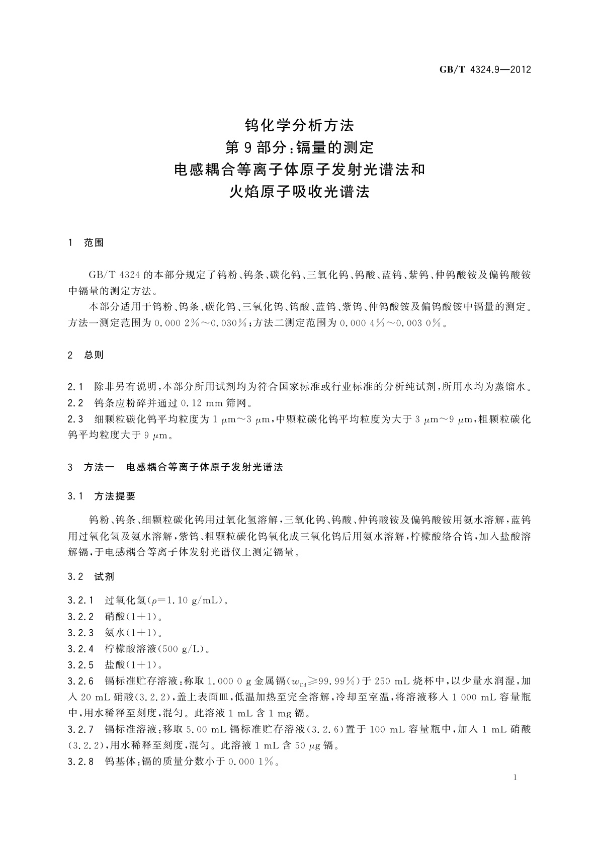 GB/T 4324.9-2012 钨化学分析方法　第9部分：镉量的测定　电感耦合等离子体原子发射光谱法和火焰原子吸收光谱法