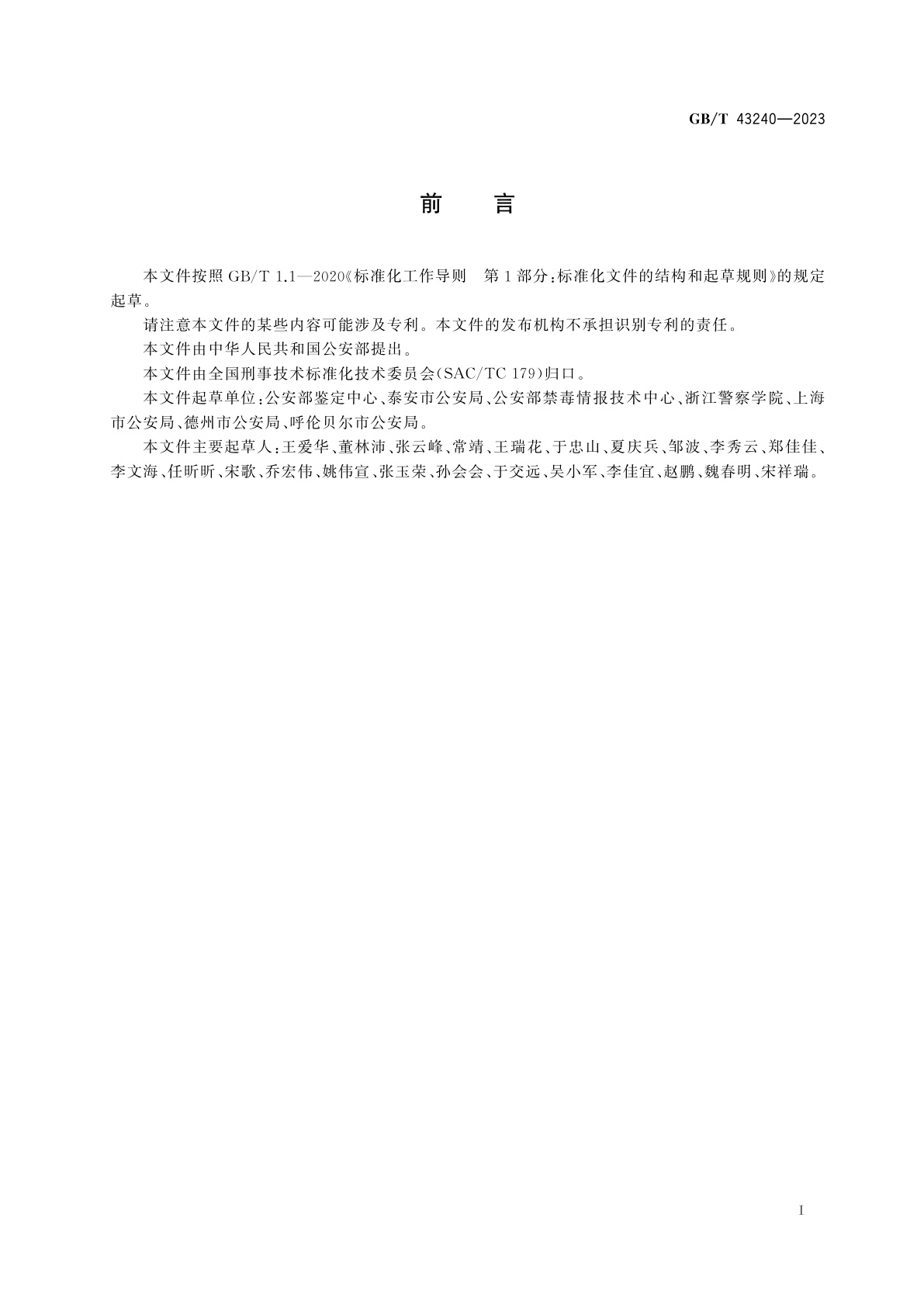 GB/T 43240-2023 毛发中55种滥用药物及代谢物检验　液相色谱-质谱法