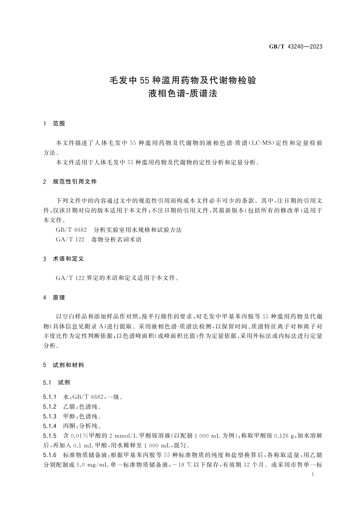 GB/T 43240-2023 毛发中55种滥用药物及代谢物检验　液相色谱-质谱法