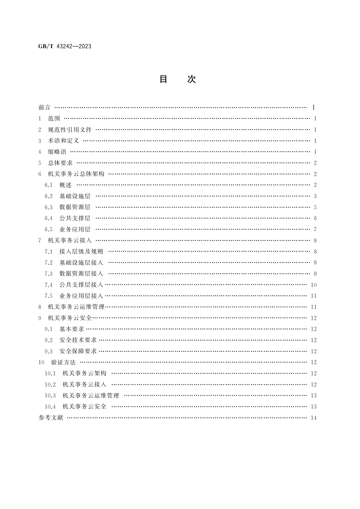GB/T 43242-2023 机关事务云接入管理规范