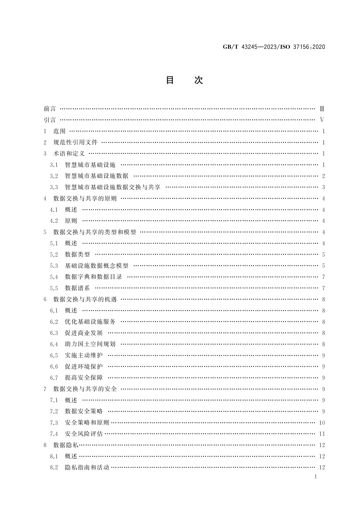 GB/T 43245-2023 智慧城市基础设施　数据交换与共享指南