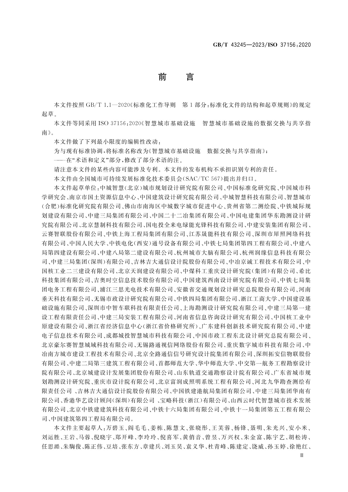 GB/T 43245-2023 智慧城市基础设施　数据交换与共享指南