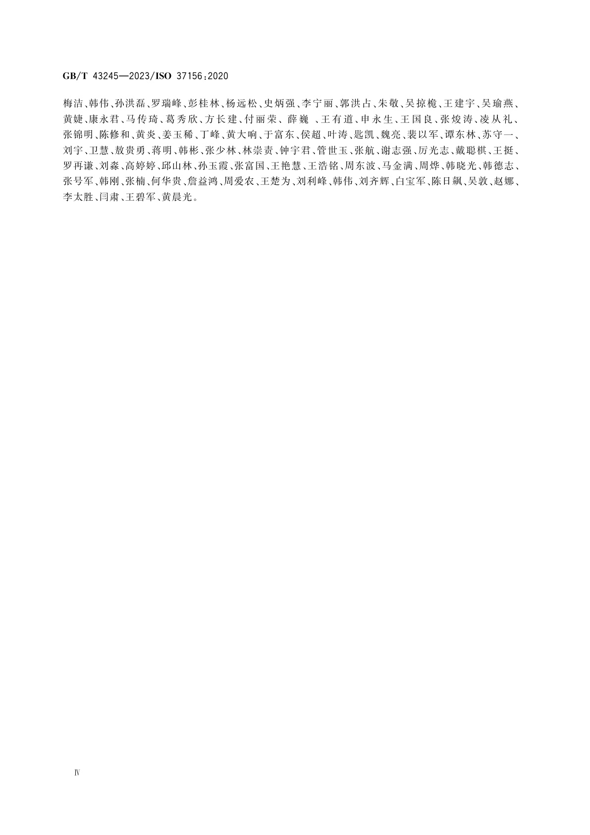 GB/T 43245-2023 智慧城市基础设施　数据交换与共享指南