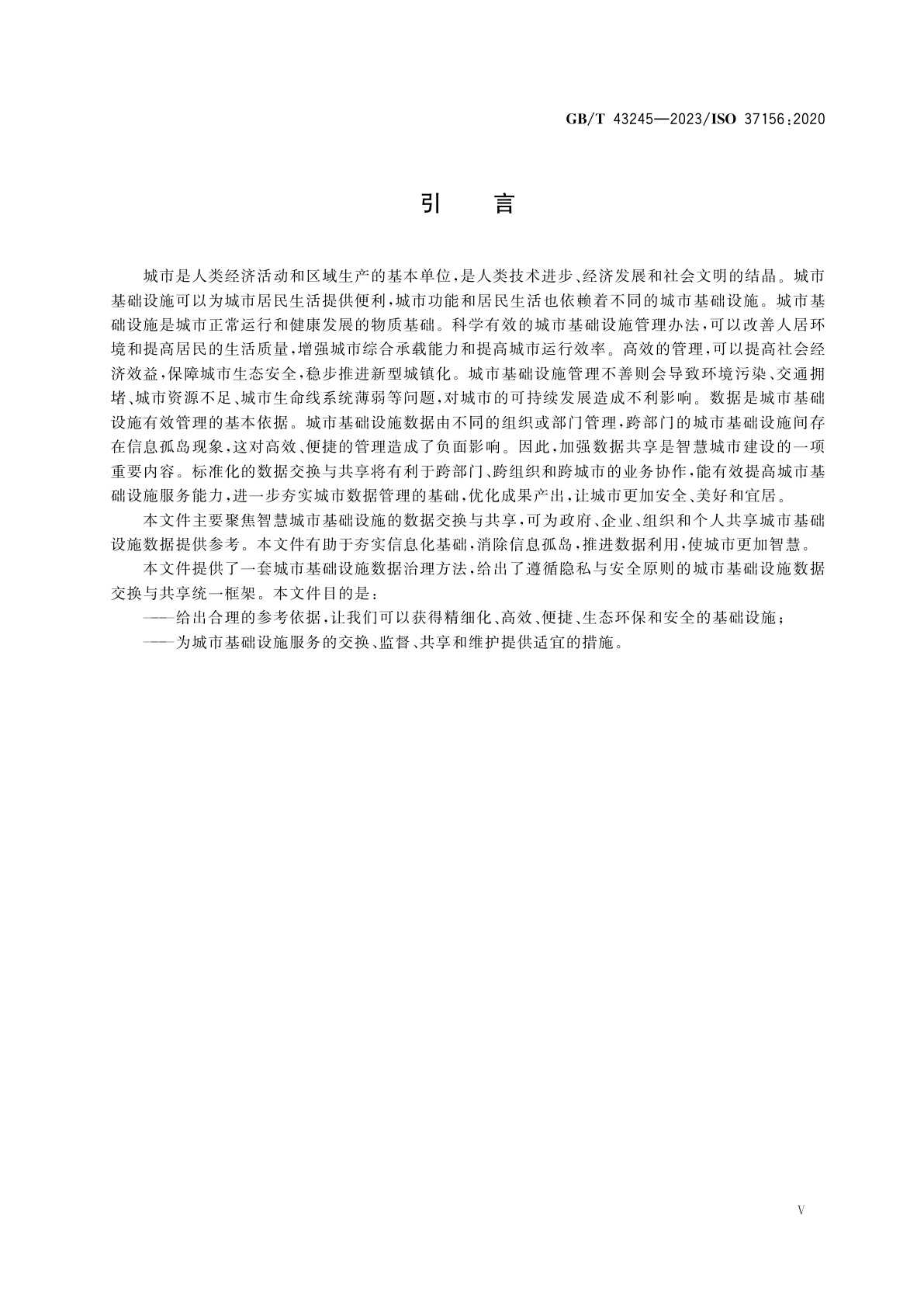 GB/T 43245-2023 智慧城市基础设施　数据交换与共享指南